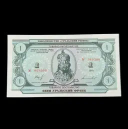 One Ural Franc, 1991 – Honoring Khan Ibak, Symbol of Ural History
