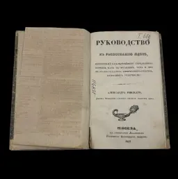 Guide to Identifying Poisons and Antidotes – Dr. Alexander Yuvsky, 1834