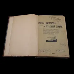 Blueprint for a Refined Life: “The Book of Wealth and Beautiful Living” – 1914 Moscow Edition with Historical Inscriptions