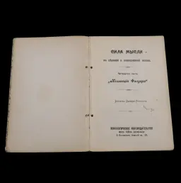 Mastering the Mind: Rare 1910 Russian Edition of “The Higher Course of Personal Magnetism and Hypnotism” by Dr. H. La Mothe Sage