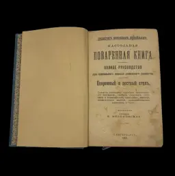 Gift for Young Housewives – The Ultimate Culinary Guide by E. Molokhovets, 1913