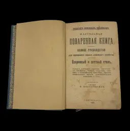 Gift for Young Housewives – The Ultimate Culinary Guide by E. Molokhovets, 1913