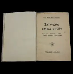 Erotic Madness: Erotomania, Satyriasis, Nymphomania, Priapism, Fetishism – Dr. Jaffe-Coffignon, St. Petersburg, 1900