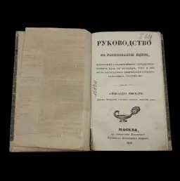 Guide to Identifying Poisons and Antidotes – Dr. Alexander Yuvsky, 1834