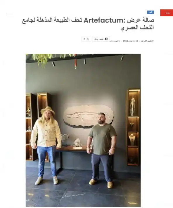 صالة عرض :Artefactum تحف الطبیعة المذھلة لجامع التحف العصري