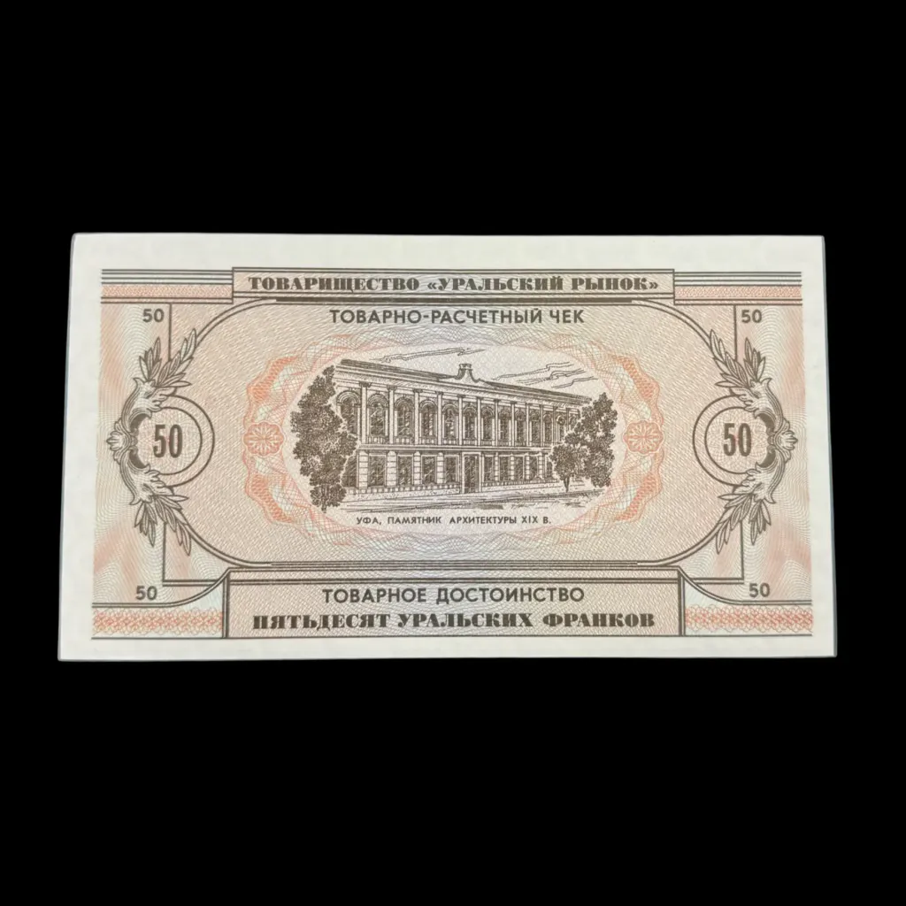 Fifty Ural Francs, 1991 – M.V. Nesterov and the Artistic Soul of the Urals - preview photo 2123