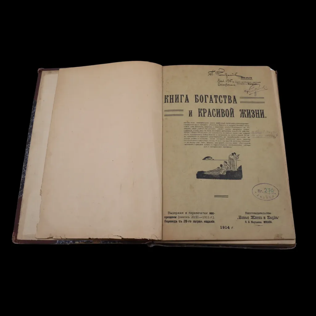 Blueprint for a Refined Life: “The Book of Wealth and Beautiful Living” – 1914 Moscow Edition with Historical Inscriptions - preview photo 1123