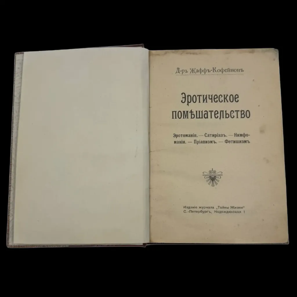 Erotic Madness: Erotomania, Satyriasis, Nymphomania, Priapism, Fetishism – Dr. Jaffe-Coffignon, St. Petersburg, 1900 - preview photo 1123